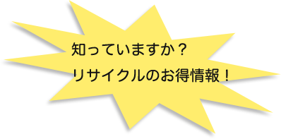 知っていますか?リサイクルのお得情報!リサイクルショップの情報サイト